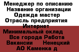 Менеджер по описанию › Название организации ­ Одежда мастер › Отрасль предприятия ­ Интернет › Минимальный оклад ­ 1 - Все города Работа » Вакансии   . Ненецкий АО,Каменка д.